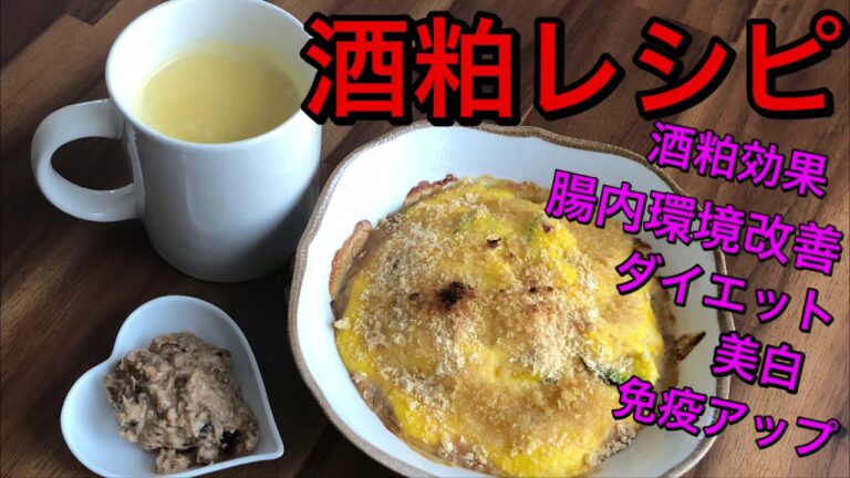 【酒粕レシピ】ダイエット、美肌、腸内環境改善、免疫アップ効果！グラタン、かぼちゃ甘酒、酒粕レーズン♡