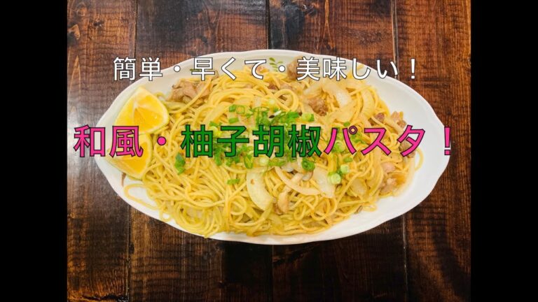 【和風　柚子胡椒パスタ】　簡単・早くて・美味しい和風パスタ