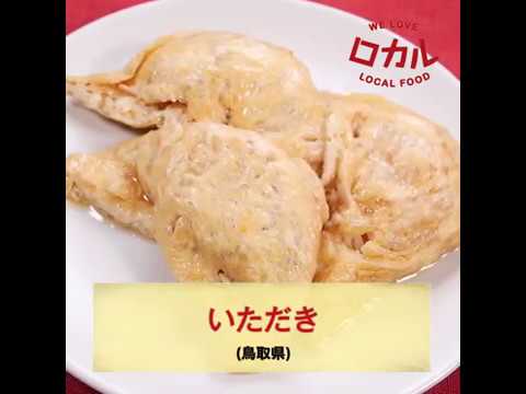【ご当地グルメ】いただき（鳥取県）のレシピ