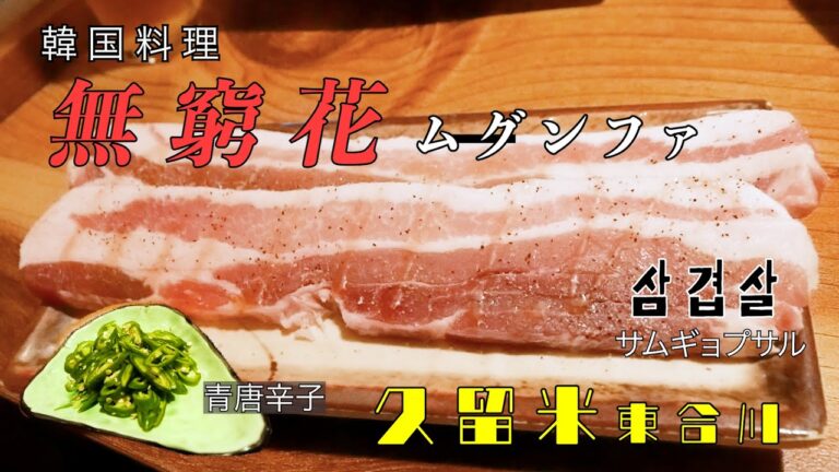 【韓国料理ファン必見！】久留米東合川でサムギョプサルをいただく。本場韓国のお味を召し上がれ【無窮花　ムングファ】