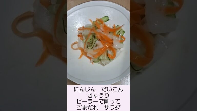 野菜を ピーラーで ひたすら 削った サラダ ごまだれ イカリ にんじん だいこん きゅうり 簡単 料理 調理 2022年12月 マヨネーズの値上がりが止まらず ねをあげてドレッシングを買ってみた