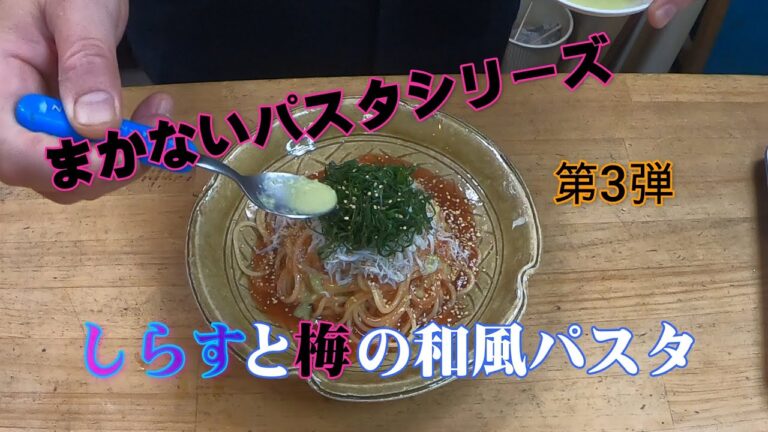 【しらすと梅の和風パスタ】まかないパスタシリーズ第3弾