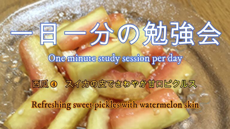 一日一分の勉強会　西瓜❹　スイカの皮でさわやか甘口ピクルス (Refreshing sweet pickles with watermelon skin)