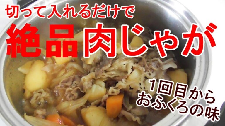 無水肉じゃが　水無し！だし無し！砂糖なし！！＃206