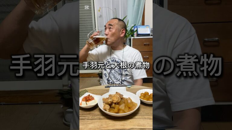 【大根と手羽元の煮込み】で晩酌　#ビールに合う料理 #ビール大好き #おうち晩酌 #晩酌はビール #手羽元料理 #大根煮物