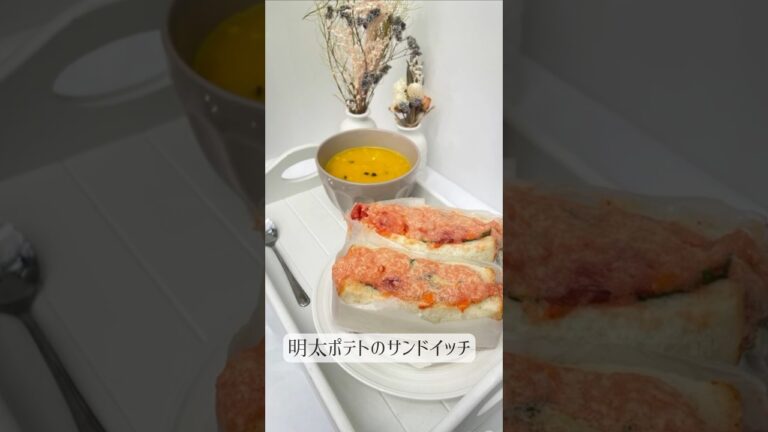 明太ポテトのサンドイッチ