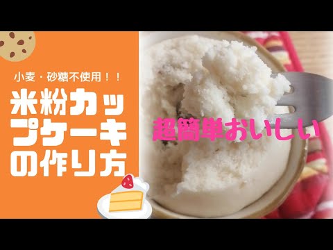 【グルテンフリー】【砂糖・乳製品不使用】カップ1つでできる簡単米粉のカップケーキ　アレルギーさんにも　#米粉　#ズボラ　#簡単