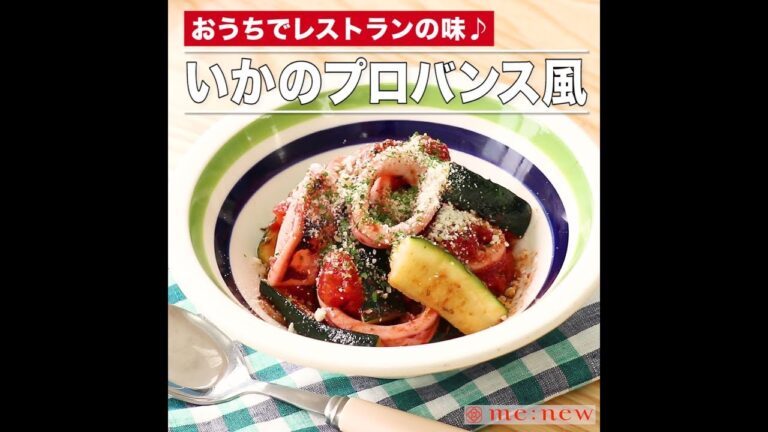 いかのプロバンス風