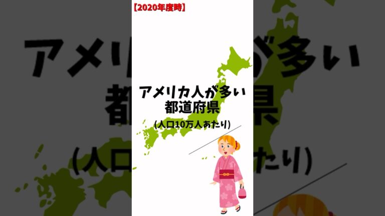 アメリカ人が多い都道府県ランキング