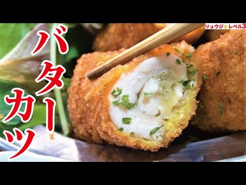 正直、ヤバいウマさです。噛むとジュワっとバターが溢れる【バターチキンカツ】の作り方