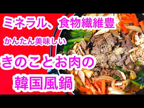 かんたん美味しい【きのことお肉の韓国風お鍋(ポソップルコギチョンゴル)】の作り方🍄