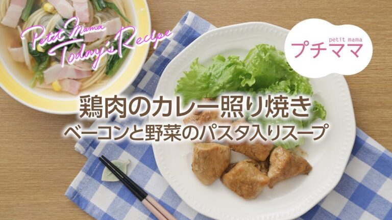 【プチママ♪ミールキット　2017/11/15＆2018/8/14】 鶏肉のカレー照り焼き・ベーコンと野菜のパスタ入りスープ