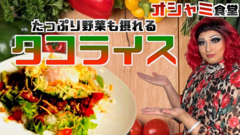 【野菜×肉】タコライスで栄養たっぷり摂りましょう【オシャミ食堂】