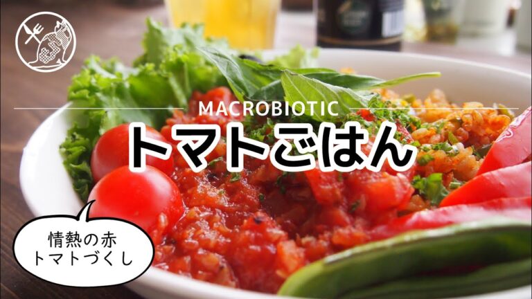 【ねことめし】マクロビ・ヴィーガン対応「トマトごはん」 #マクロビ #マクロビオティック #ダイエット #ヴィーガン