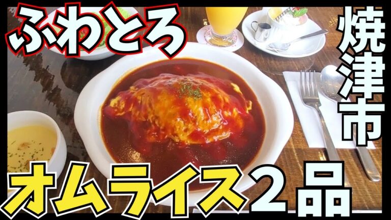 【老舗の味】ふわトロオムライスが食べられる店紹介‼︎まさかの深海サメのカルパッチョも登場‼︎【グリルSASAYA】