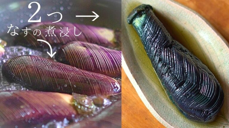 【保存版】なすの煮浸し～揚げない、焼かない『めんつゆ仕立て』と本格的ワンランク上のなす煮びたし