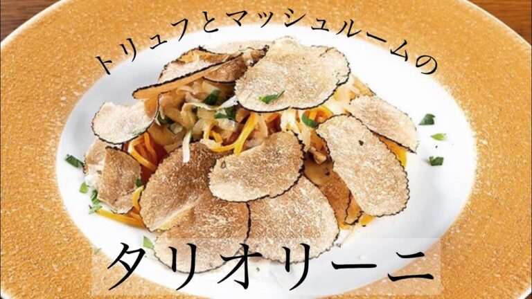 シェフ目線★生パスタ"tagliolini タリオリーニ"の作り方　レシピ付き　トリュフとマッシュルームのソース