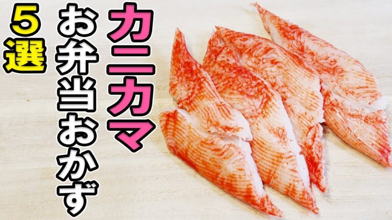 【お弁当おかず】カニカマで作る簡単アレンジレシピ4選　天ぷらに磯辺揚げ、チーズアレンジの作り方！冷蔵庫にあるもので簡単おいしい節約料理/旦那弁当/毎日弁当/カニカマレシピ/bento