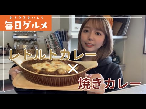 【アレンジレシピ】レトルトカレーを使って焼きカレー作りに挑戦！