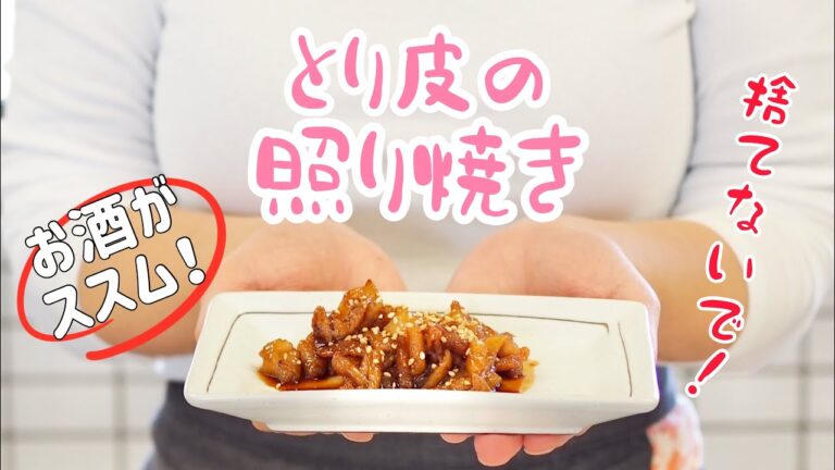 【ラク安おつまみ】お酒がススム！「とり皮の照り焼き」