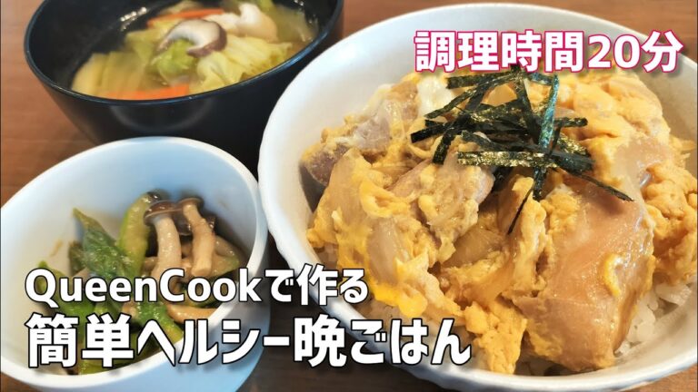 調理時間20分！クイーンクックで作る簡単ヘルシー晩ごはん｜親子丼