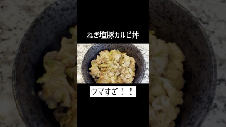 【ねぎ塩豚カルビ丼】超やみつき塩だれ！！　#料理 #リュウジ #豚肉レシピ #塩だれ