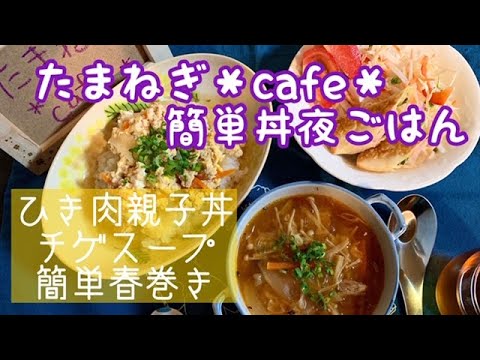 【おうちごはん】鶏ひき肉親子丼/鯖缶と玉ねぎのチゲ風春雨スープ/簡単春巻き/おうちカフェ/作り置き