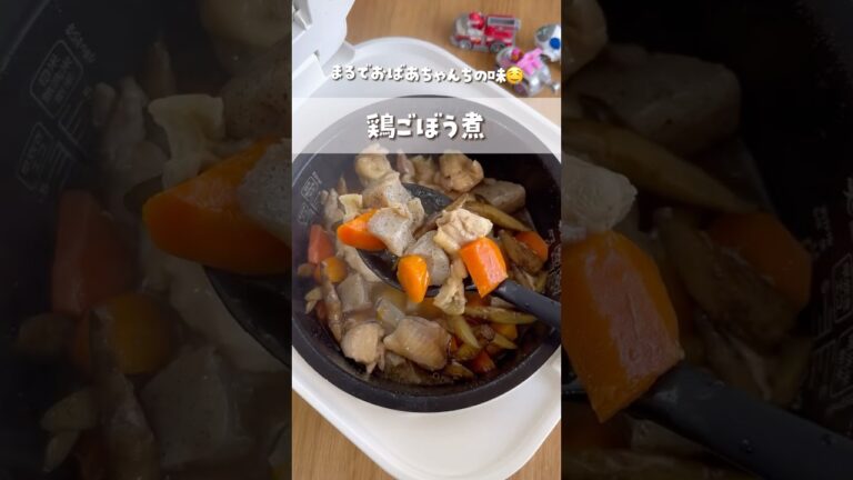 #🥣味しみしみ🤤鶏ごぼう煮 🥣︎#shorts #簡単レシピ #炊飯器レシピ