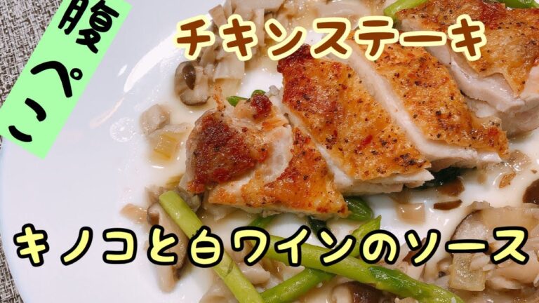 鶏モモ肉のステーキ、キノコと白ワインのソースで♪皮をパリパリに焼く、鶏モモ肉をフライパンだけで美味しく焼く方法