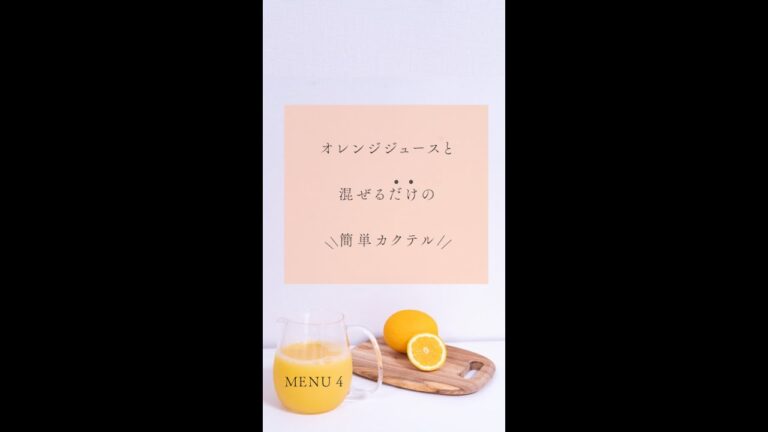 オレンジジュースとマリブ混ぜるだけで「マリブビーチ」が出来ちゃう#shorts