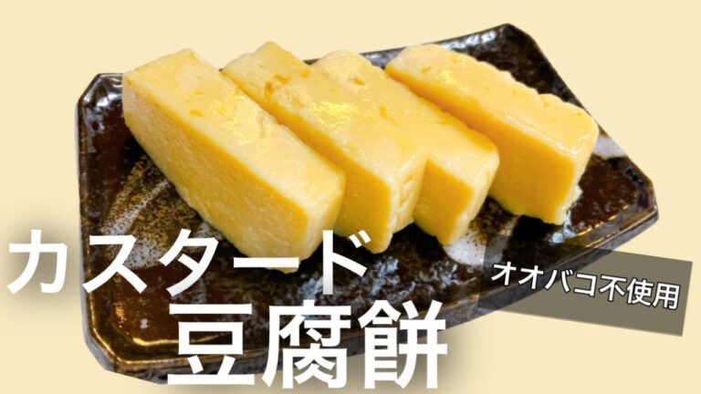 【ダイエット】豆腐で作るカスタード餅