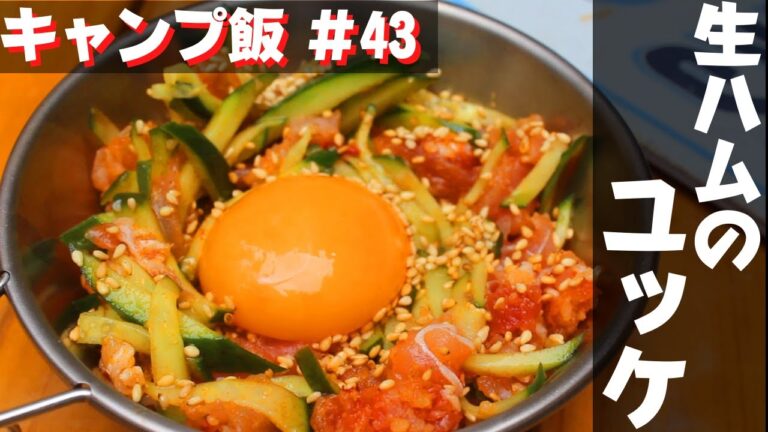 【簡単おつまみキャンプ飯】#43 生ハムのユッケ♪ ソロ & ファミリー おすすめ簡単キャンプ料理✨　★スキレット料理★　☆Japanese camping food