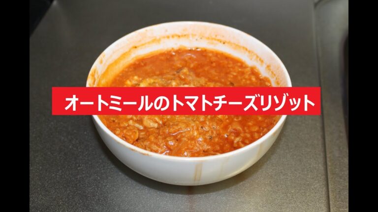【料理大好き！No 022】 オートミールのトマトチーズリゾット