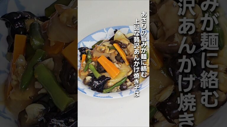 「あさりの旨みが麺に絡む上品な贅沢あんかけ焼きそばの作り方」