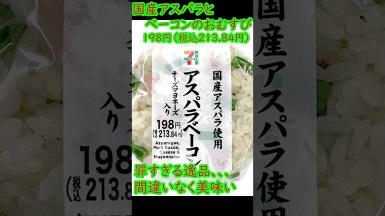 国産アスパラとベーコンのおむすび　5/6発売 #www #セブンイレブン #セブン　#コンビニ
