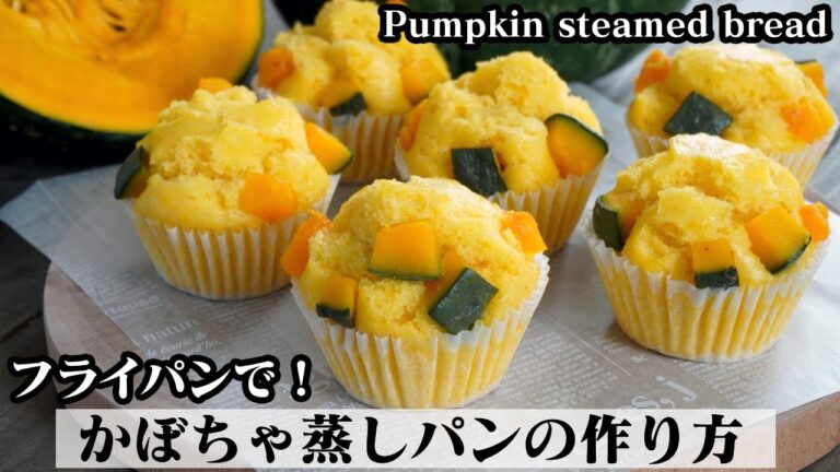 かぼちゃ蒸しパンの作り方☆フライパン&ホットケーキミックスで簡単！ふわふわ蒸しパン♪-How to make Pumpkin steamed bread-【料理研究家ゆかり】