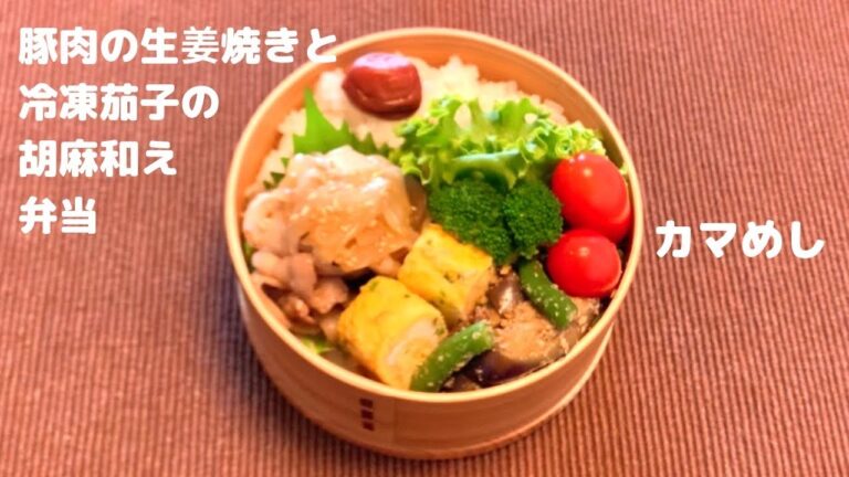 【お弁当】豚肉の生姜焼きと冷凍茄子の胡麻和え弁当