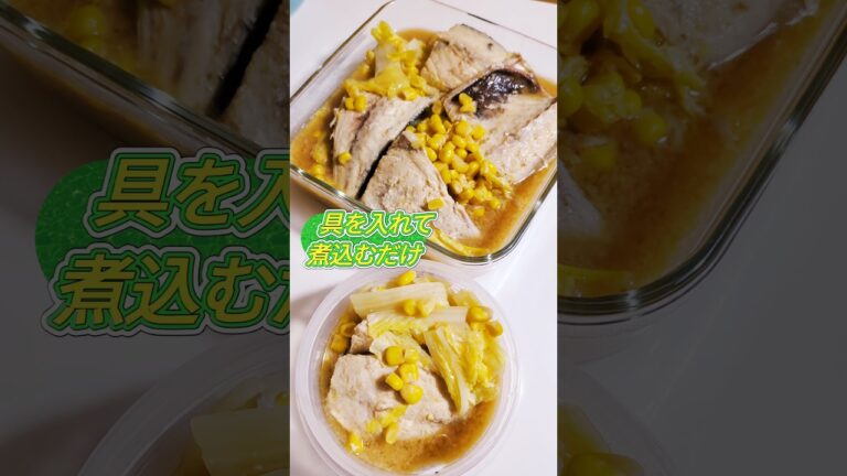 進化系サバの味噌煮 #簡単レシピ #簡単な料理