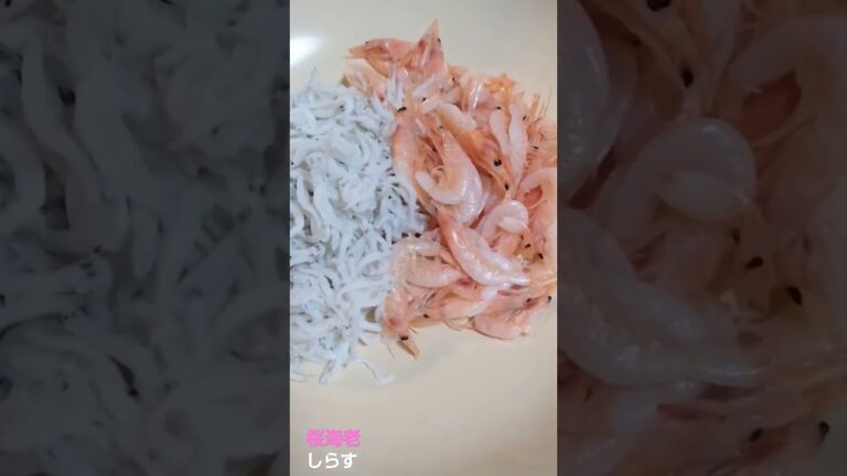 #釜揚げしらす#桜海老