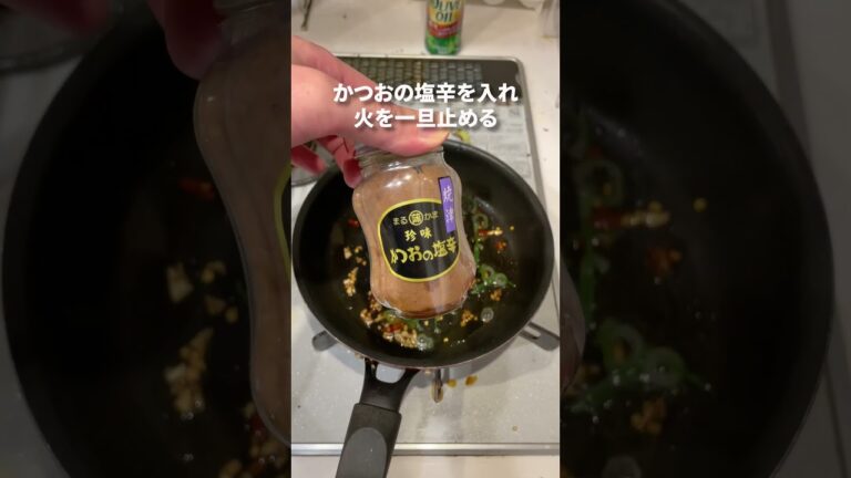 【シメパスタ】かつお塩辛のペペロンチーノが、家飲みのあとに食べると最高にうまい。 #簡単レシピ #shortsvideo #パスタ