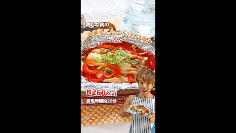 開けたらホクジュワ！鶏むね肉の中華風にんにくホイル焼き｜レシピ・作り方 #shorts