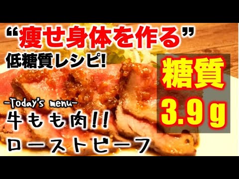 (糖質：3.9g)牛もも肉のローストビーフ【低糖質】【ダイエットレシピ】【ロカボレシピ】