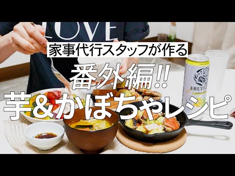 【概要欄にレシピ付き】芋＆かぼちゃレシピ8品をご紹介！サラダ＆おつまみ＆朝ごはんにスイーツも！