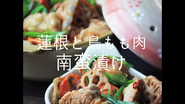 蓮根と鳥もも肉の南蛮漬け ~ Cooking with Mira