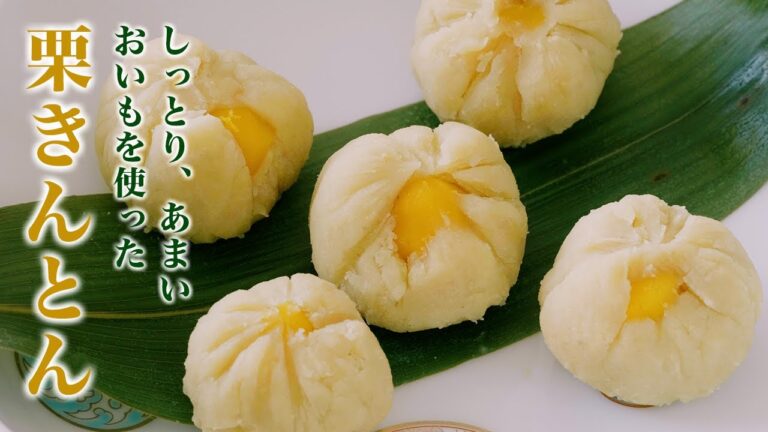 【はじめてのおせち料理】お芋の甘さを活かした、しっと～り　あま～い栗きんとん