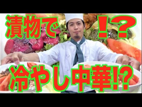 京漬物と冷やし中華って合うんだろうか？？