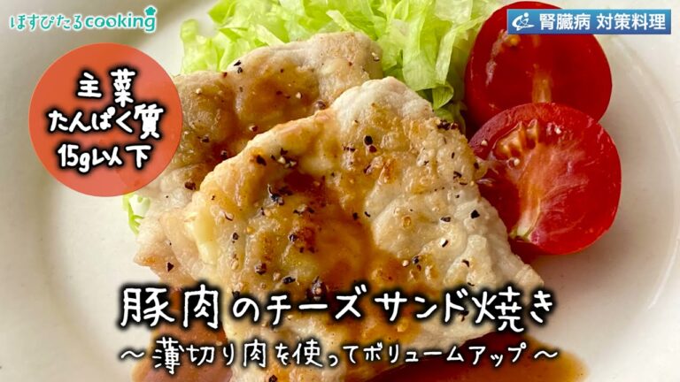 豚肉のチーズサンド焼き～病院・管理栄養士監修の腎臓病・糖尿病向け料理レシピ動画を配信中「ほすぴたるcooking」～
