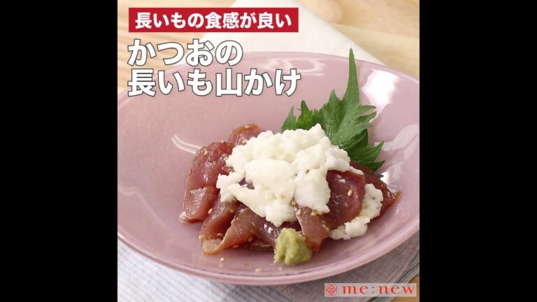 かつおの長いも山かけ