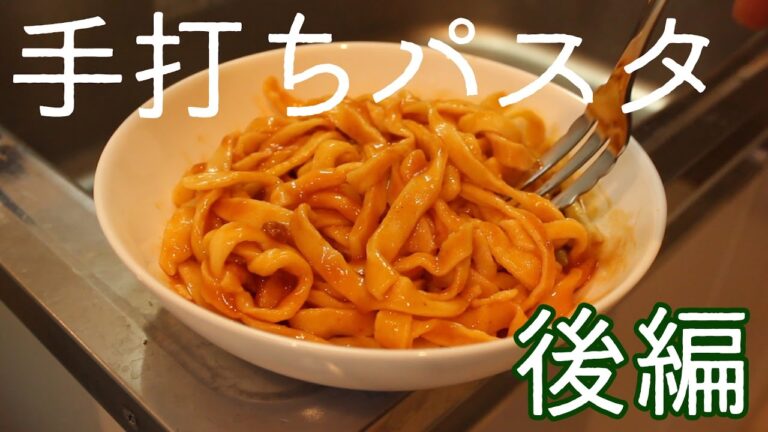粉からパスタを作りたい。手打ちパスタ後編