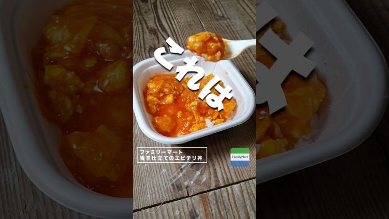 【コンビニダイエット飯】ファミリーマートの「旨辛仕立てのエビチリ丼」